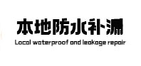 仙桃本地防水（中讯网）